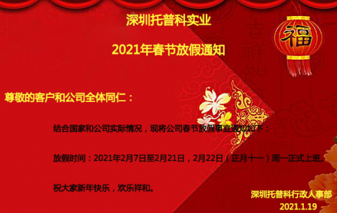 深圳午夜精品无码科實業2021年春節放假通知