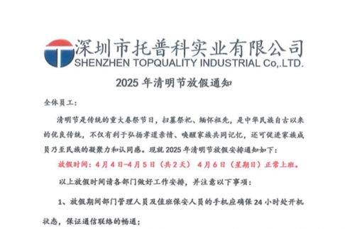 【午夜精品无码科實業】關於2025年清明節放假通知