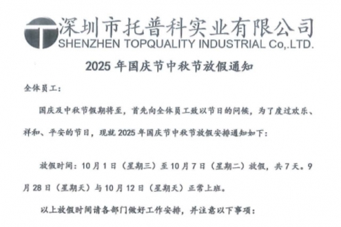 【午夜精品无码科實業】關於2025年國慶節、中秋節放假通知