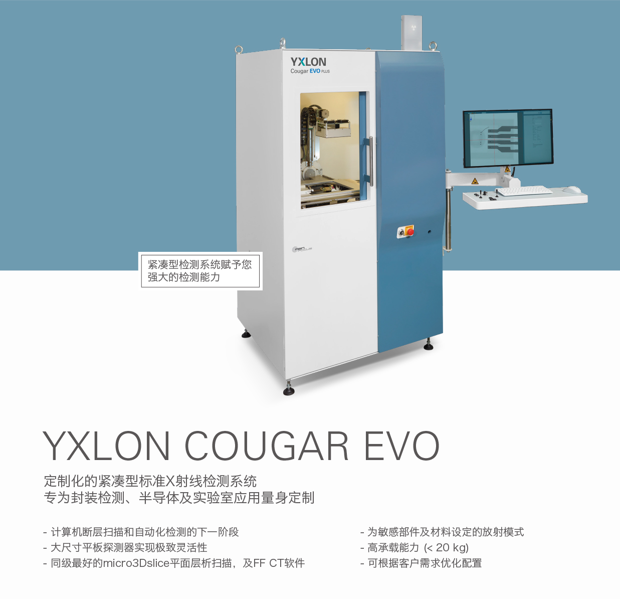 德國YXLON&nbsp;定製化的緊湊型標準X射線檢測係統COUGAR&nbsp;EVO.jpg
