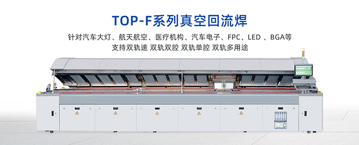 TOP-F係列真空回流焊.jpg TOP-F係列真空回流焊.jpg